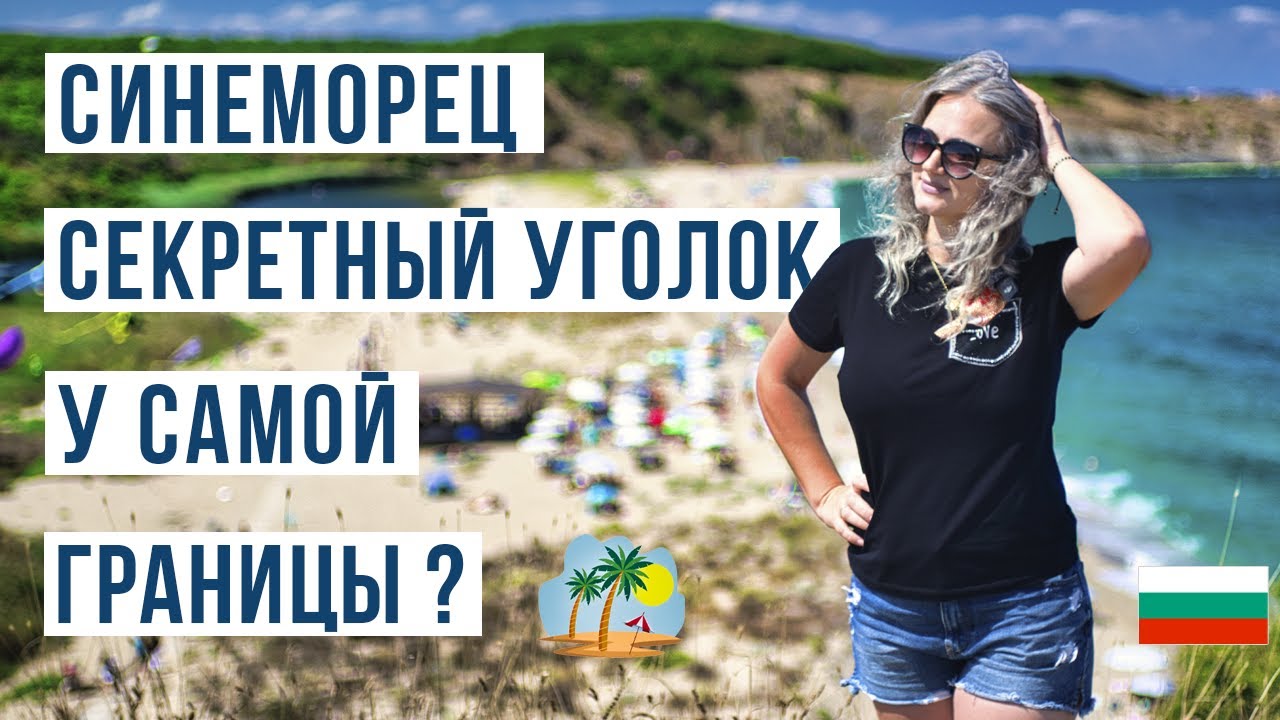 Синеморец 2025 🇧🇬 Цены, жильё и пляжи — последний нетронутый курорт на побережье Болгарии