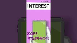 2025년 실업급여 총정리!조건,기간,신청 방법 등 #실업급여 #구직급여
