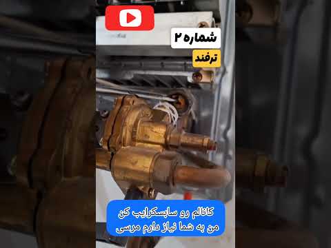 فقط با یک لوله بازکن فشار آب گرمت رو10 برابر کن  ترفند آموزش آبگرمکن تاسیسات پکیج 