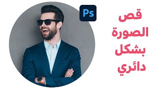 طريقة سريعة لقص الصور بشكل دائري - How to Circle Crop Images in Photoshop