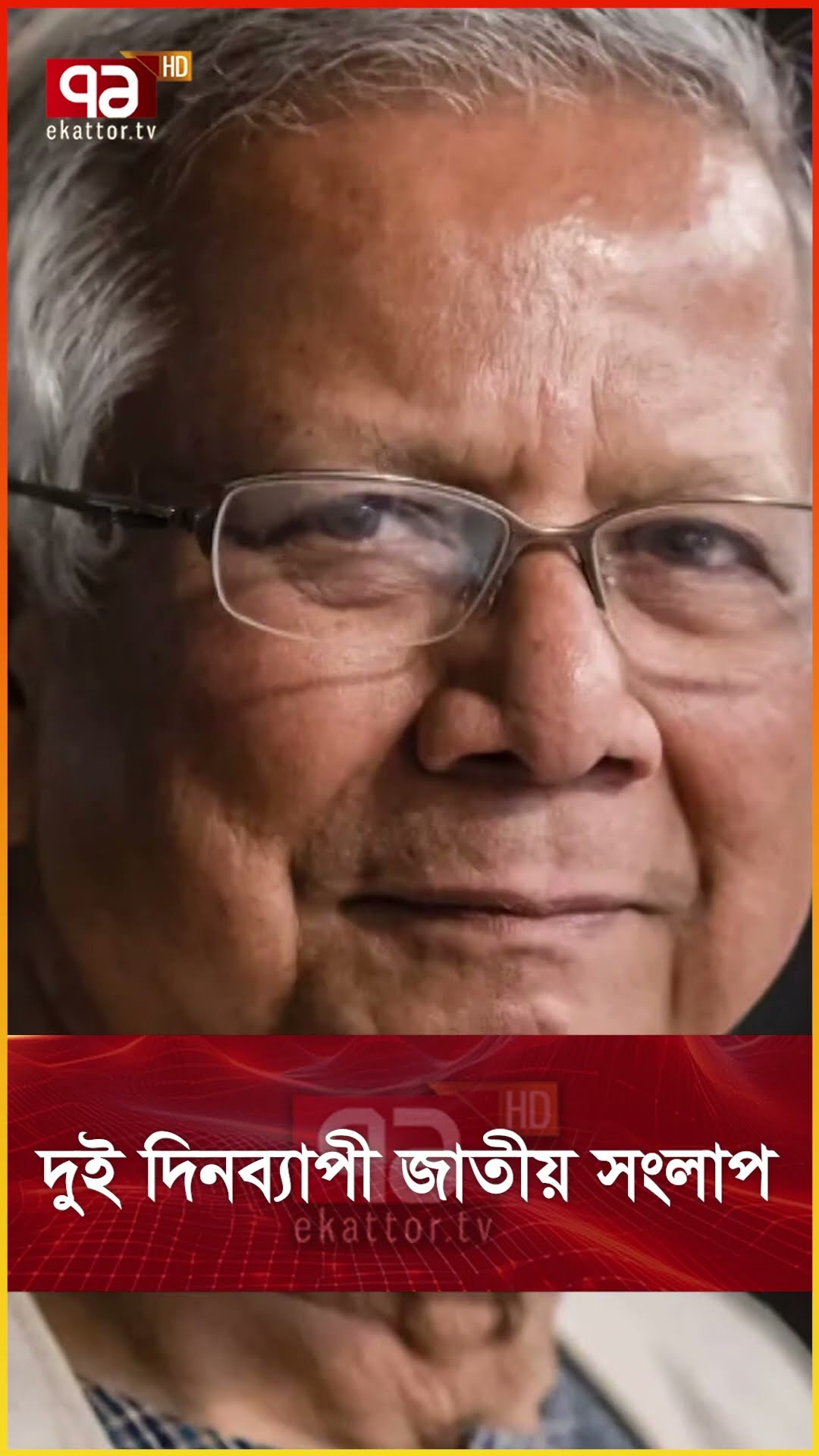 দুই দিনব্যাপী জাতীয় সংলাপ