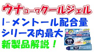 【新製品】【虫さされによりほてった患部に】ウナコーワクールジェル　解説