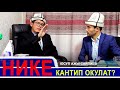 Эки жашка нике кантип окулат? Юсуп ажы Сайпиев