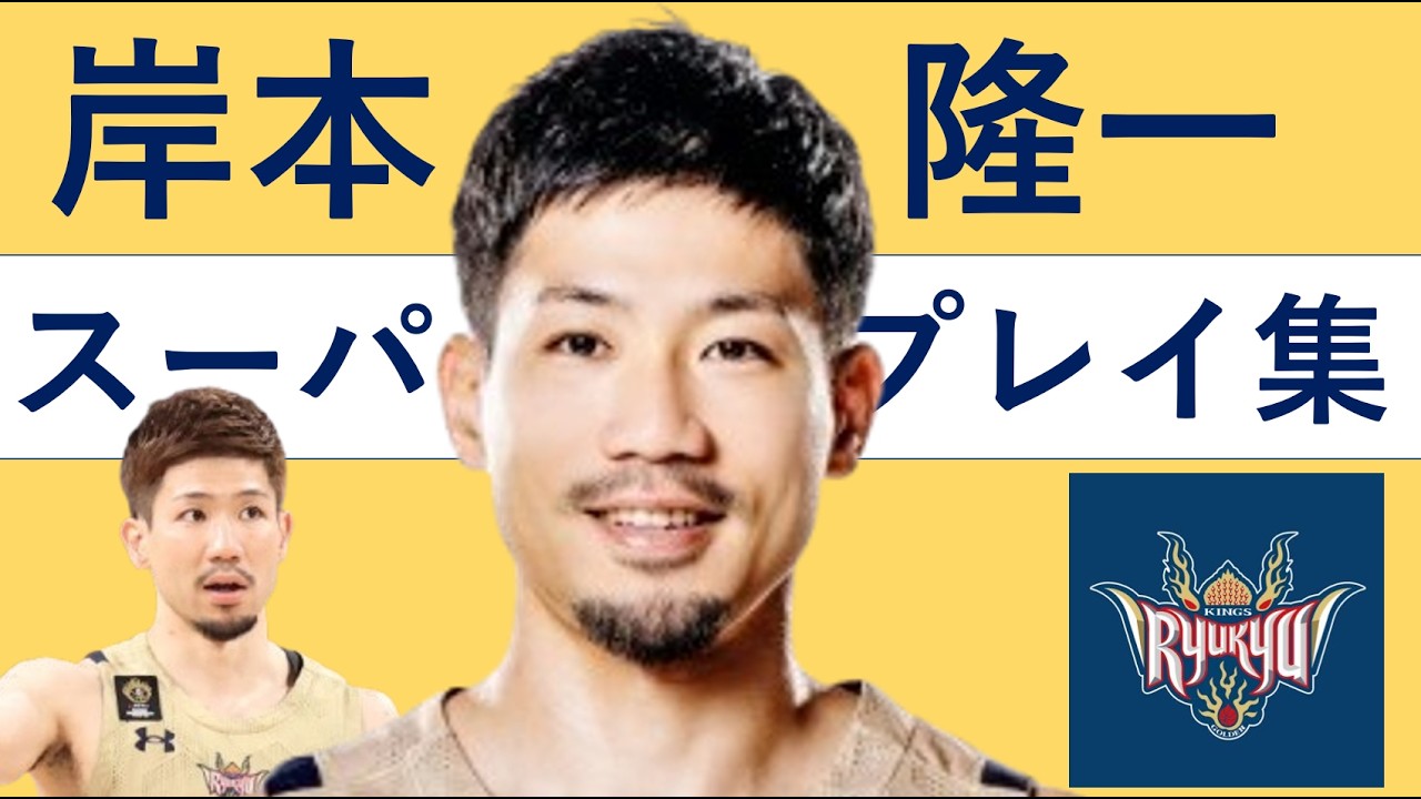 岸本 隆一】Bリーグ25-26 第11~25節 ハイライト - YouTube