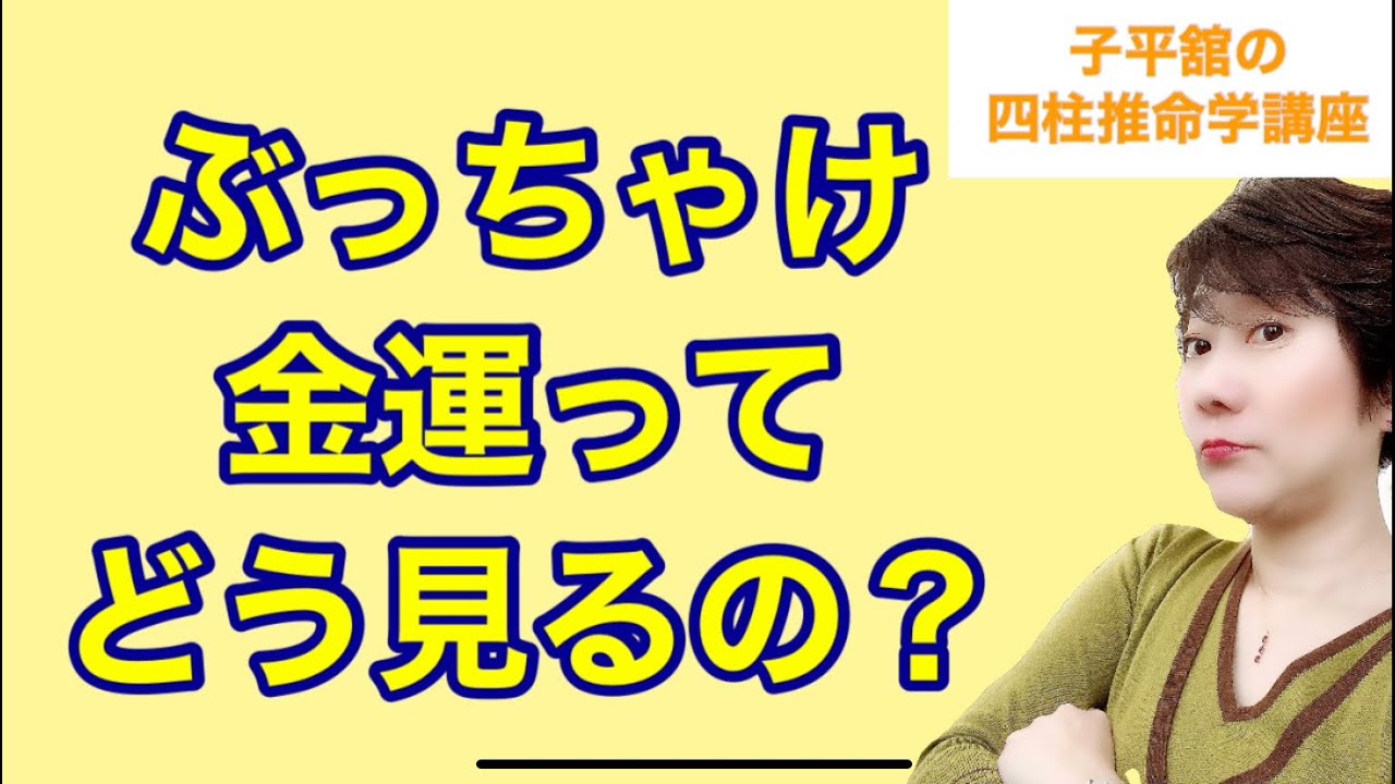 ぶっちゃけ金運ってどう見るの？