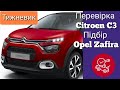 Перевірка НОВОГО авто. Тижневик. Підбір Opel Zafira.