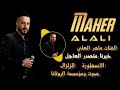 خبرنا متصدر العاجل بطلنا نغنـي المراجـل الفنان ماهر العلي ابو عذاب الاسطورة زلزال اليزن