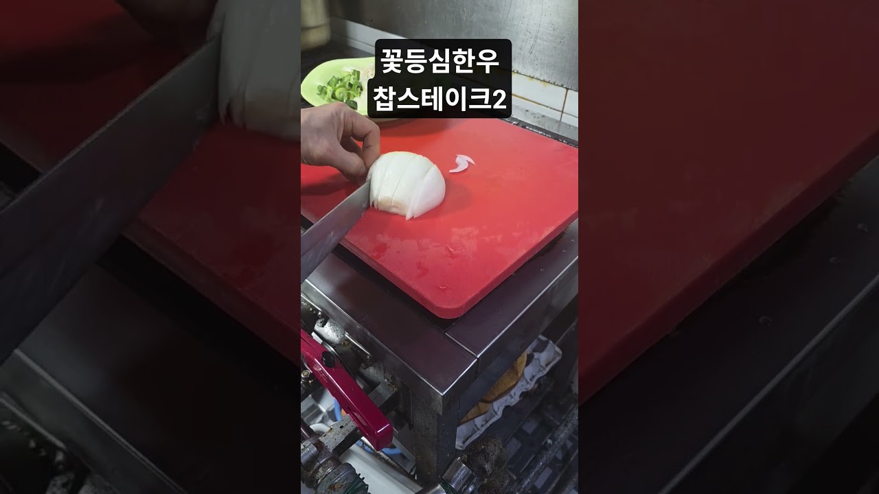 꽃등심한우 찹스테이크2 #shorts