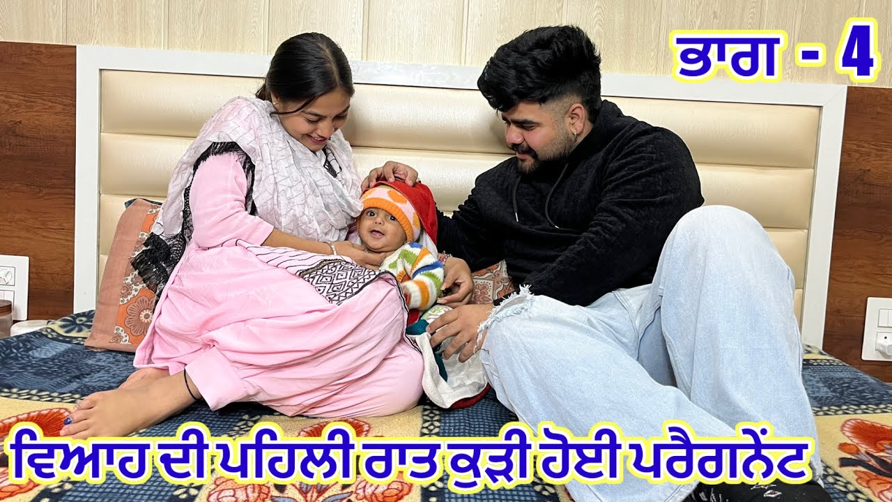 Preet Rai ਵਿਆਹ ਦੀ ਪਹਿਲੀ ਰਾਤ ਕੁੜੀ ਹੋਈ ਪਰੈਗਨੇਟ ( ਭਾਗ - 4 ) ।New Punjabi Short ...
