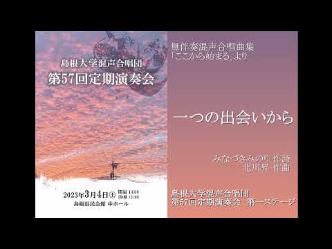 無伴奏混声合唱曲集「ここから始まる」より  一つの出会いから / 島根大学混声合唱団