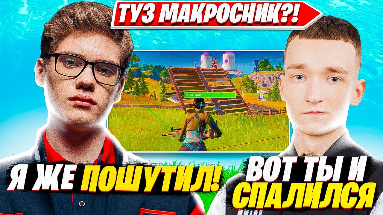 ТУЗА СПАЛИЛИ С МАКРОСАМИ В ФОРТНАЙТ. TOOSE MIRWANA VANYAKEK TRIO ARENA. Fortnite PRO Plays НАРЕЗКИ