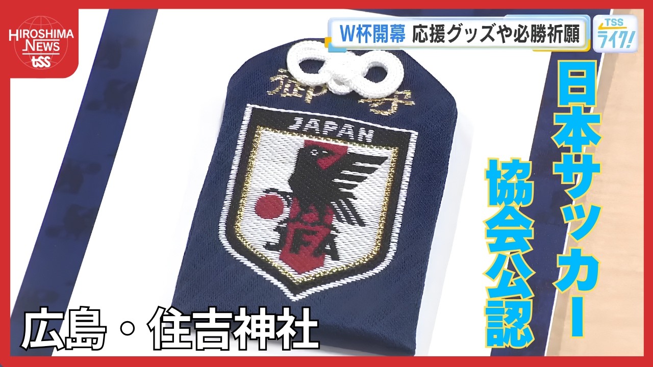 日本サッカー協会公認「応援お守り」を授与！日本で唯一「ワールド