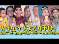 ከለቅሶ ወደሳቅ EthioInfo ቤተሰቦች ደስታቸውን የመለሱላቸው እንግዶቻችን Ethiopia | Meseret Bezu.