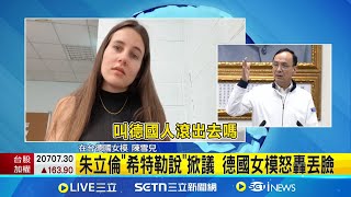 亂開砲!朱立倫'希特勒說'掀議 德國女模怒轟丟臉 丟臉丟到國際!朱立倫'希特勒說'爭議燒 歐盟多國駐台單位表達不滿│新聞一把抓20250509│三立新聞台