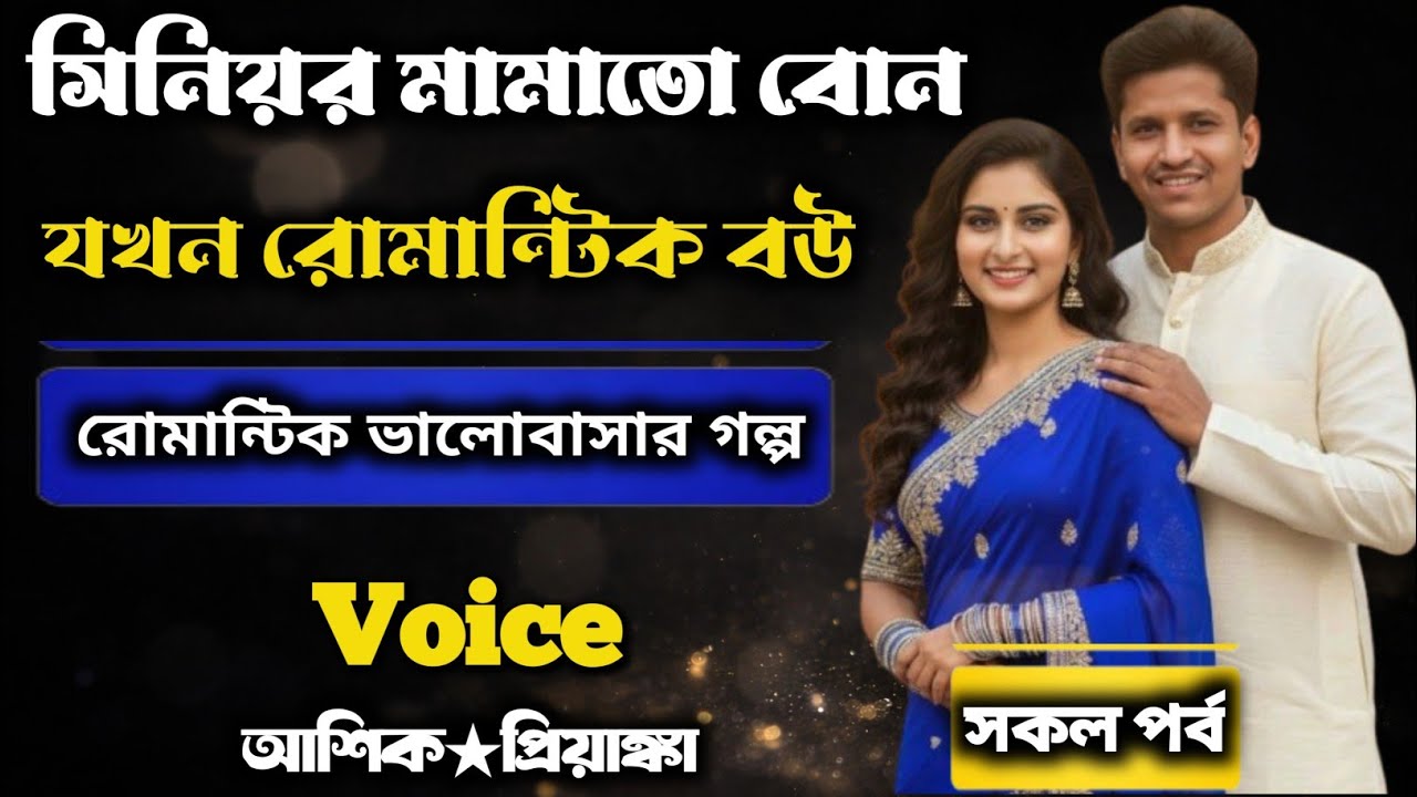  সিনিয়র মামাতো বোন যখন রোমান্টিক বউ | সকল পর্ব |Romantic love story | Voice : আশিক★প্রিয়াংকা  Mp
