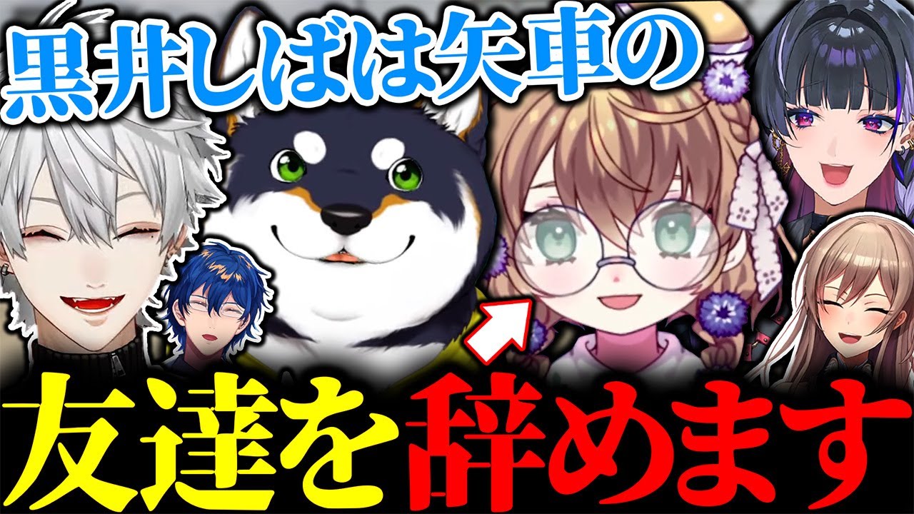 焦げ付いた矢車りねの友達を辞めると宣言する黒井しばに爆笑の葛葉たち【にじさんじ/切り抜き/まとめ】