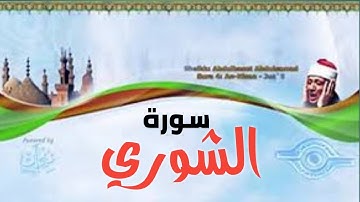 سورة الشورى كاملة / الشيخ عبد الباسط عبد الصمد (تلاوة نادرة)