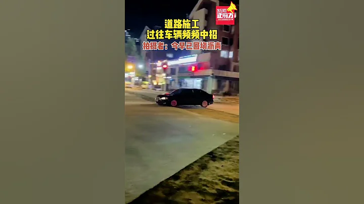道路施工，過往車輛頻頻中招！拍攝者：今早已回填瀝青#妳在焦點在#新聞#真實事件#shorts - 天天要聞