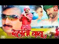 Dehati babu  full comedy movie  manoj tiwari  chhediya       