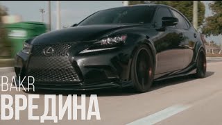 Bakr - Вредина (Remix) Lexus driving