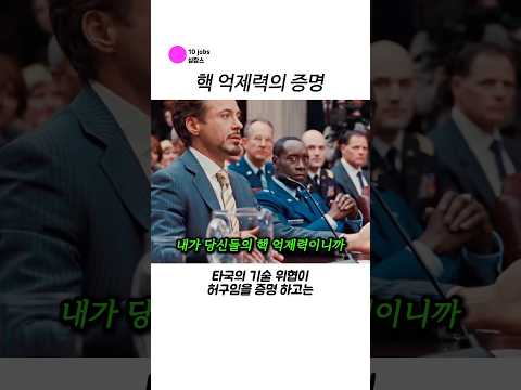 핵 억제력 증명 thumbnail