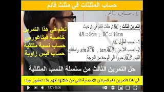 حل التمرين الثالث من سلسلة النسب المثلثية السنة الرابعة متوسط
