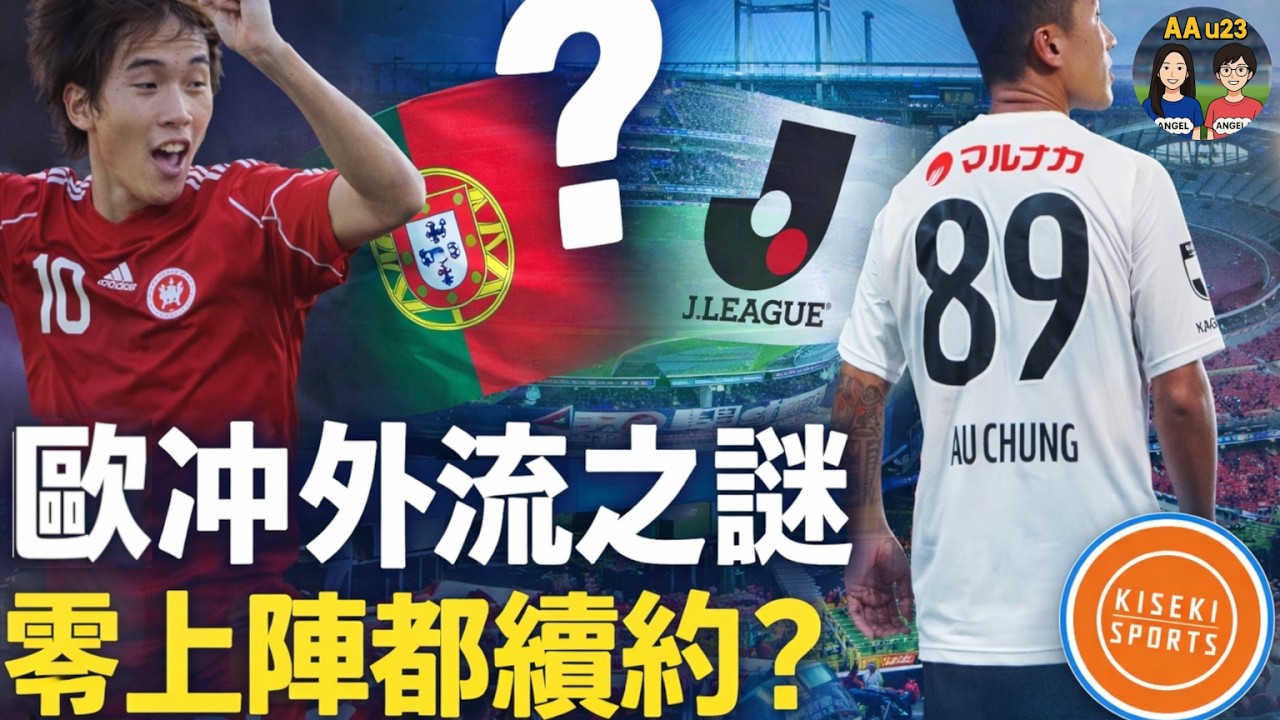 歐冲外流之謎：葡萄牙、日本都少上陣 點解仲有人留佢？ | AAu23 (第121集)