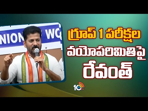 CM Revanth Reddy Reacts On Group-1 Age Relaxation | గ్రూప్ 1 పరీక్షల వయోపరిమితిపై రేవంత్ | 10TV News - 10TVNEWSTELUGU