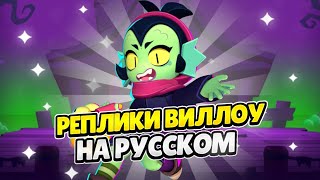 Озвучка Brawl Stars На Русском. Виллоу