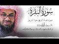 سورة البقرة كاملة فضيلة الشيخ سعود الشريم Surah Baqarah Saud Shuraim سورة البقرة كاملة فضيلة الشيخ سعود الشريم Surah Baqarah Saud Shuraim