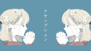 アサンプション feat.初音ミク - toubunP