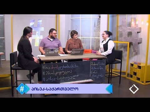 ჰეშთეგი / Hashtag - აისეკ-საქართველო / ნონა ქოქოლაძე, ქრისტინა მიქელაძე