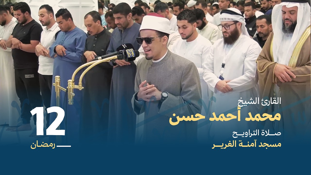 صلاة التراويــح 12 رمضان | القارئ الشيخ محمد أحمد حسن | مسجد آمنة الغرير
