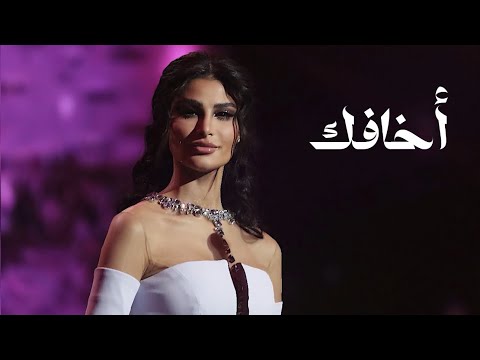 أخافك اميمة طالب فوق الخيال موسم الرياض 2022