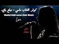 كوفر الشاب مامي نبلع بابي ونصبر قلبي سحر 3      
