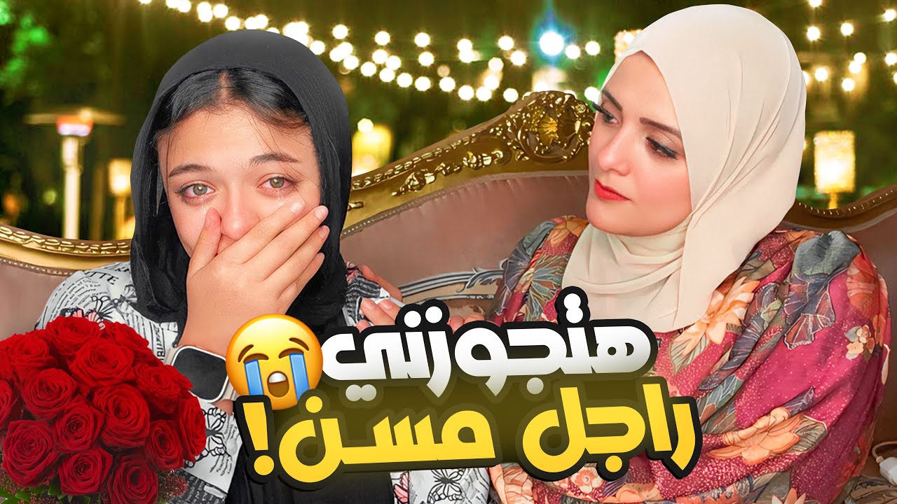 ماما هتجوزني راجل مسن عشان الفلوس! 👰🏼‍♀️🥲😭