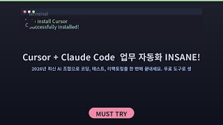 Cursor + Claude Code로 업무 완전 자동화 🤯 개발 속도 10배