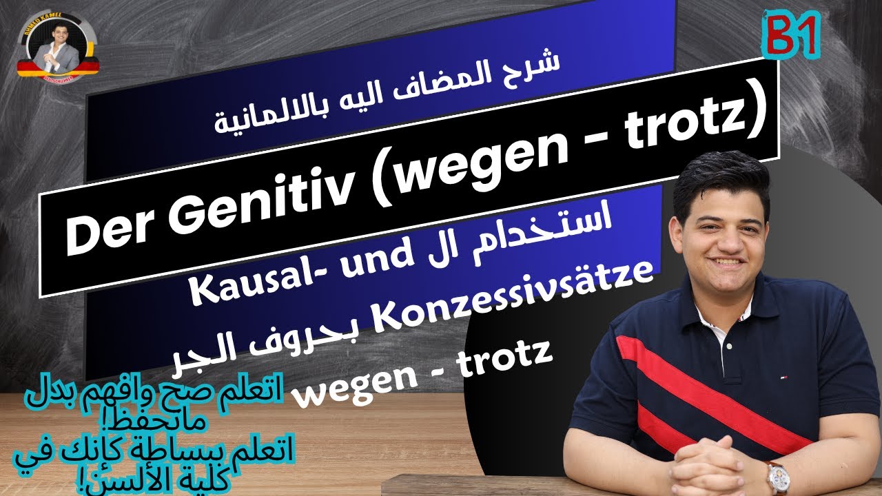 60/ Der Genitiv - (wegen - trotz) شرح المضاف اليه بالالمانية!