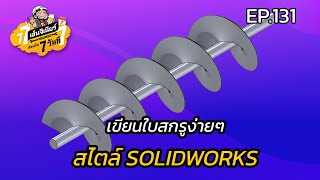 เรียนกัน 7วันที Ep131 - เขียนใบสกรูง่ายๆ สไตล์ SOLIDWORKS