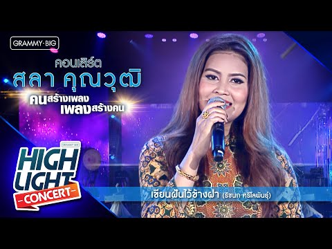 [Highlight Concert] สลา คุณวุฒิ l เขียนฝันไว้ข้างฝา - รัชนก ศรีโลพันธุ์