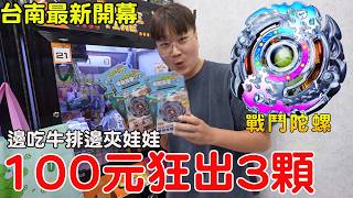 台南最新開幕牛排娃娃機店 狂出戰鬥陀輪【Bobo TV】#41３ claw machine クレーン