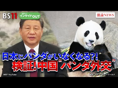 パンダ】日本にパンダがいなくなる!? 中国「パンダ外交」の行方 ゲスト