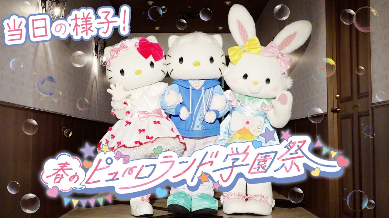 【春のピューロランド学園祭】「ずっと友だち！ピューロランド学園祭」～学園祭の本番の様子～【サンリオピューロランド公式】