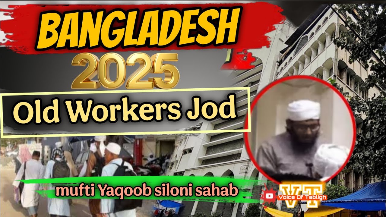 Дават Таблиг Старые рабочие Джод 2025 Бангладеш Баян Муфтий Якуб Силони Низамуддин Индия