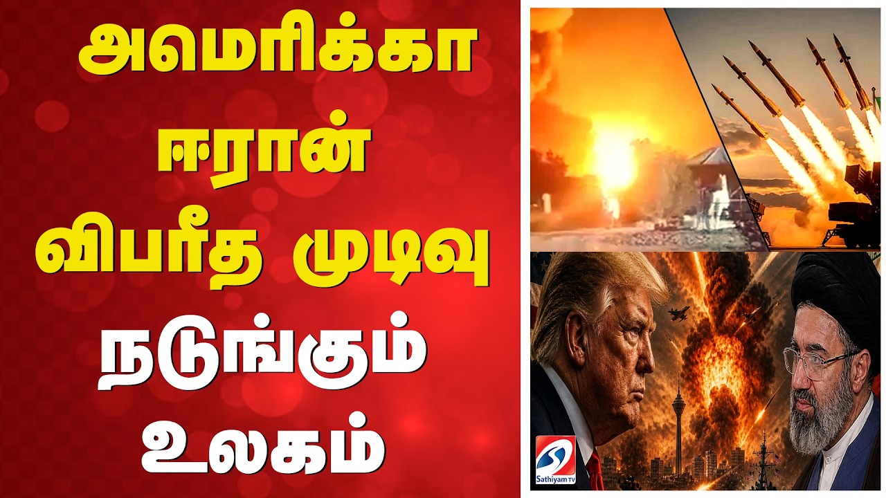 🔴 LIVE: US Iran Conflict | America Iran War |  அமெரிக்கா - ஈரான் விபரீத முடிவு - நடுங்கும் உலகம்