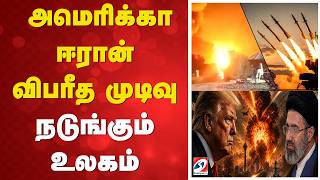 🔴 LIVE: US Iran Conflict | America Iran War |  அமெரிக்கா - ஈரான் விபரீத முடிவு - நடுங்கும் உலகம்