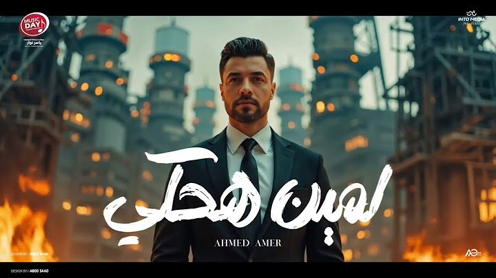 Ahmed Amer - Lmen Hakey | Official Music Video 2025 | احمد عامر - لمين هحكي