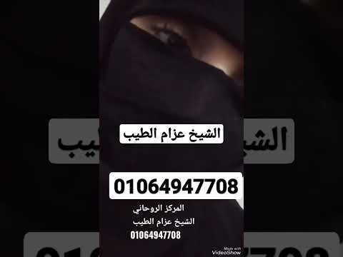جلب الحبيب جلب الحبيب ورد المطلقه وعلاج السحر وفك السحر السفلي والسحر الاسود والرقيه الشرعيه 