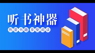 永久免费的讯飞有声vip破解APP 听书软件APP安装教程 TXT电子书阅读器