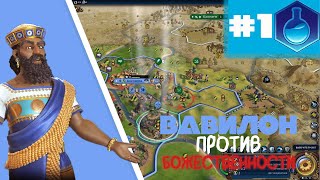 я ПРОШЕЛ цивилизацию за ВАВИЛОН против БОЖЕСТВЕННОСТИ // CIVILIZATION VI // #1